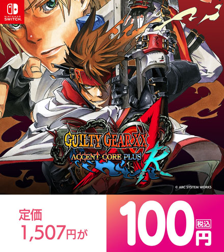 ギルティギア100円セール