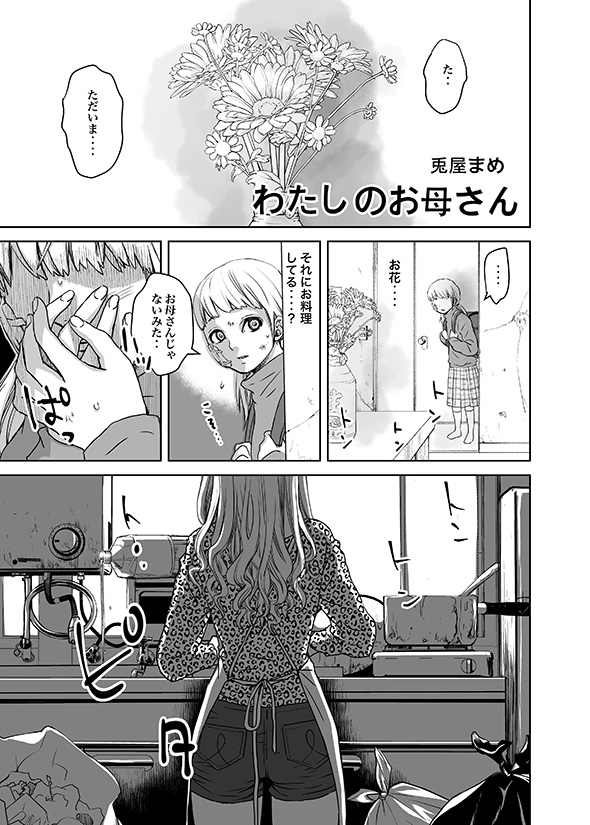 【漫画】「ゾクッとしたのにほんわかな気持ち」　母を異星人に奪われた子どもの涙が意味深い