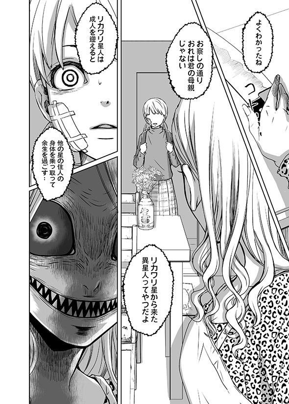 【漫画】「ゾクッとしたのにほんわかな気持ち」　母を異星人に奪われた子どもの涙が意味深い