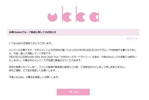 水春 ukka 脱退 卒業 アイドル