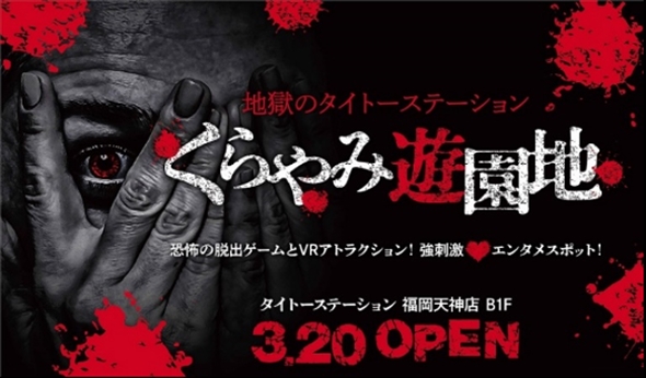 「地獄のタイトーステーション くらやみ遊園地」