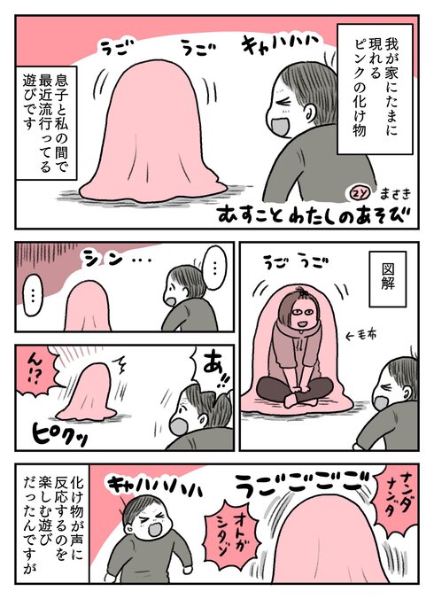 むすことわたし漫画 ピンクおばけの遊び01 