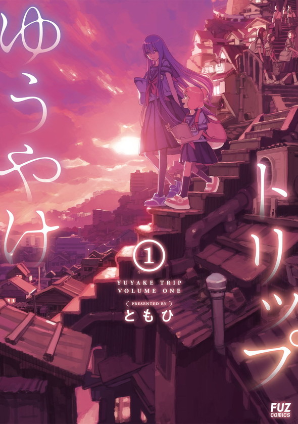 ゆうやけトリップ ともひ 芳文社 COMIC FUZ 漫画