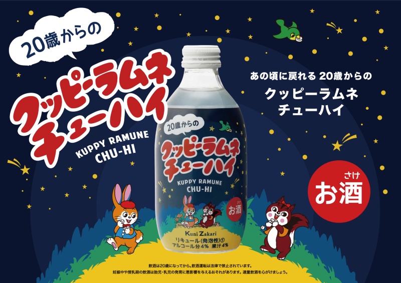 大人しか飲めないクッピーラムネ登場！　「20歳からのクッピーラムネチューハイ」発売