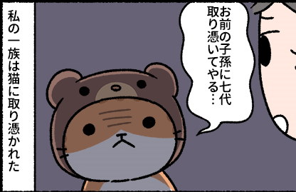 「猫は執念深いのだ」　“猫に七代たたられた”一族の末路を描いた4コマがかわいい