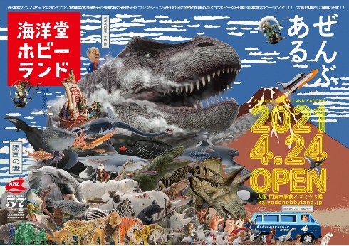 海洋堂ホビーランド