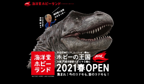 海洋堂ホビーランド