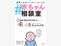 「ネンネしようねと言われ不快です」→「夜中の3時です」　赤ちゃん目線のクレームが笑えるQ&A集『＃赤ちゃん相談室』がキレッキレ