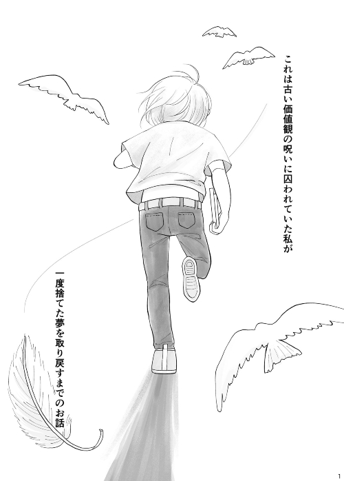 古い価値観の呪いと私の夢