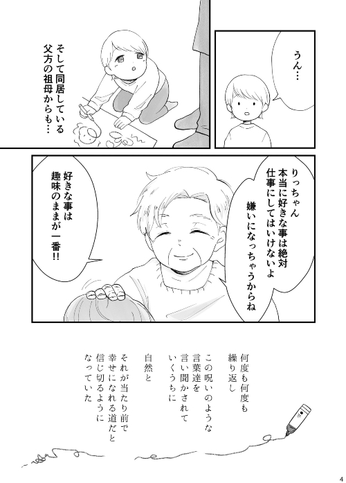 古い価値観の呪いと私の夢