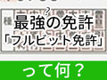 持ってる人はフル免許より激レアさん　運転免許の“全て”を埋める勇者の証「フルビット免許」ご存じですか？