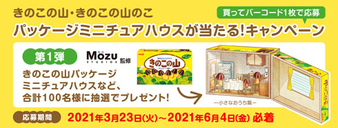 きのこの山」が小さくなった「きのこの山のこ」発売 3分の2