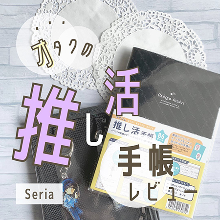 推し活手帳レビュー