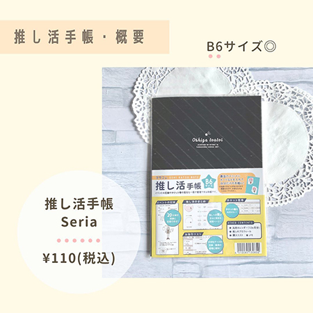 推し活手帳の概要