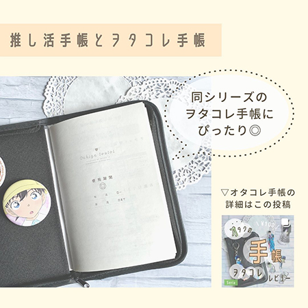推し活手帳とヲタコレ手帳