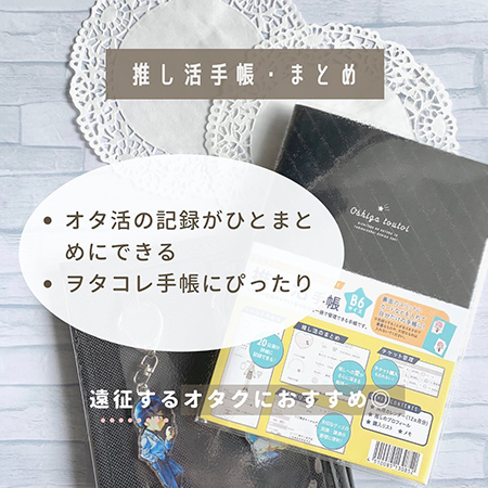 推し活手帳まとめ