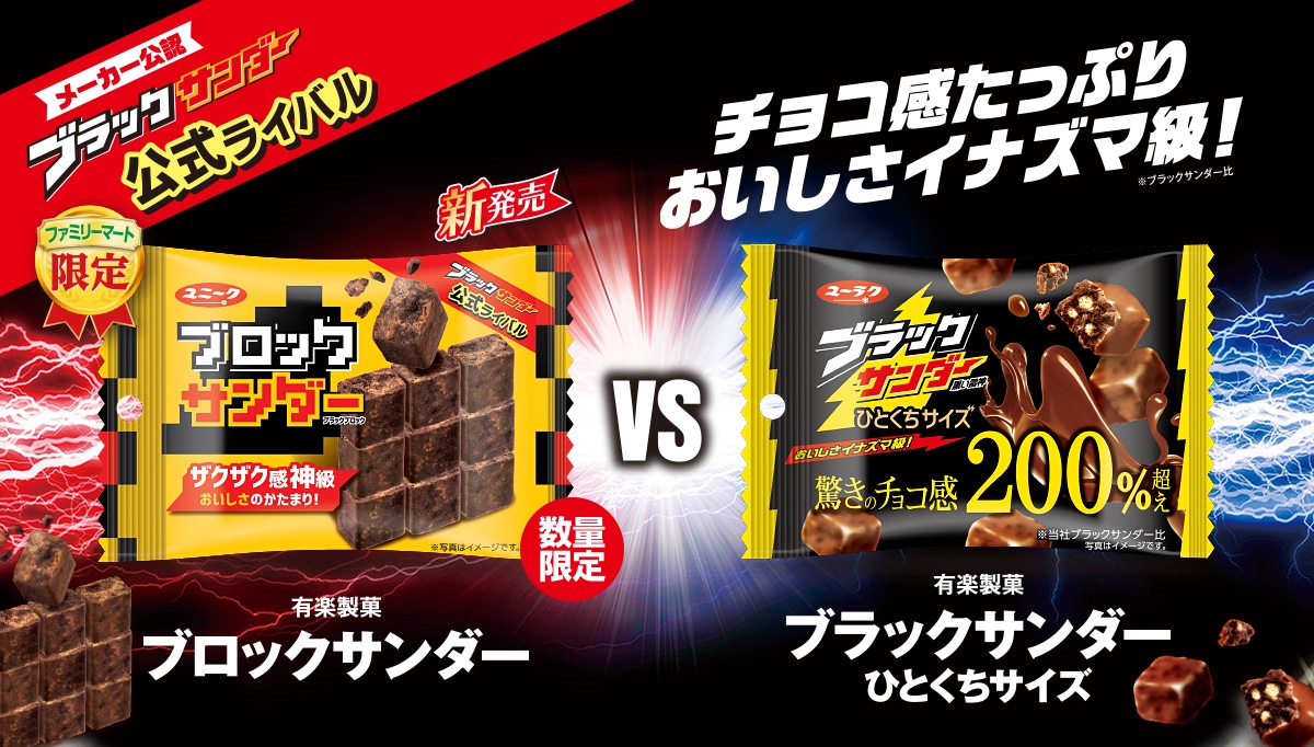 ブラックサンダーの公式ライバル「ブロックサンダー」誕生!?　ファミリーマートが突然のライバル宣言