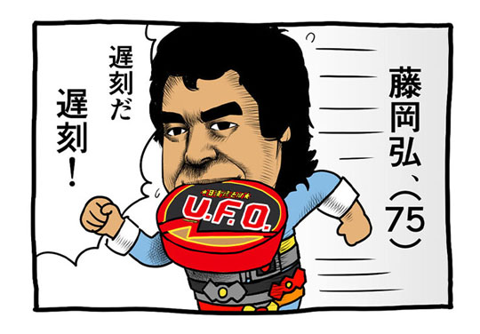 藤岡弘、