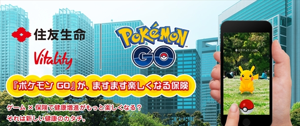 住友生命がポケモンGOとコラボ