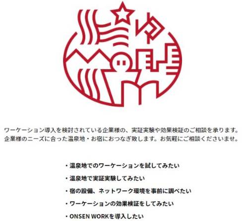 温泉地と企業を結ぶマッチングサービス