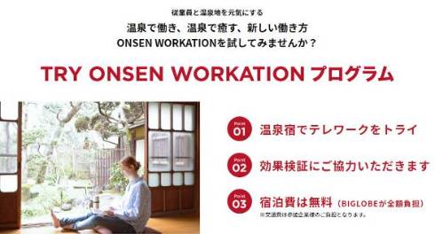 TRY ONSEN WORKATION プログラム