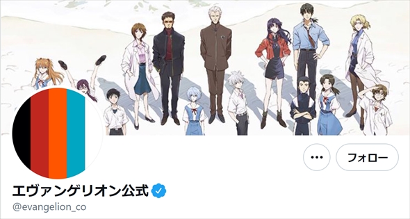 エヴァンゲリオン公式Twitterが注意喚起