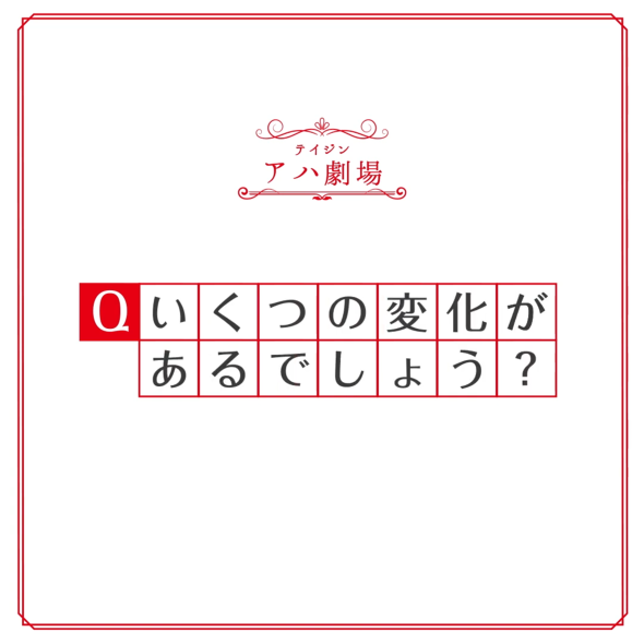 テイジンアハ劇場