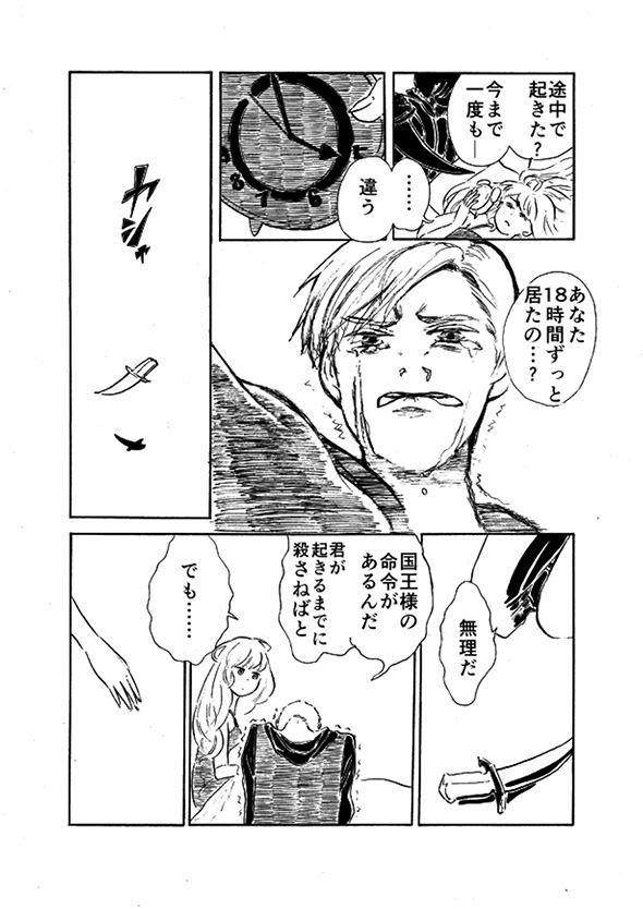 「国の平和のために睡眠中の美女を暗殺せよ」　18時間眠る呪いにかかった女を殺そうとする男の葛藤を描いた漫画が心にしみる