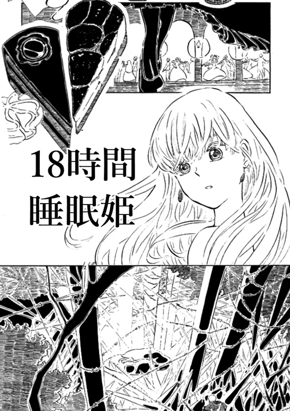 「国の平和のために睡眠中の美女を暗殺せよ」　18時間眠る呪いにかかった女を殺そうとする男の葛藤を描いた漫画が心にしみる