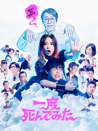 一度死んでみた