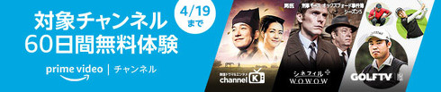 Prime Videoチャンネル、対象チャンネル60日間無料体験キャンペーン
