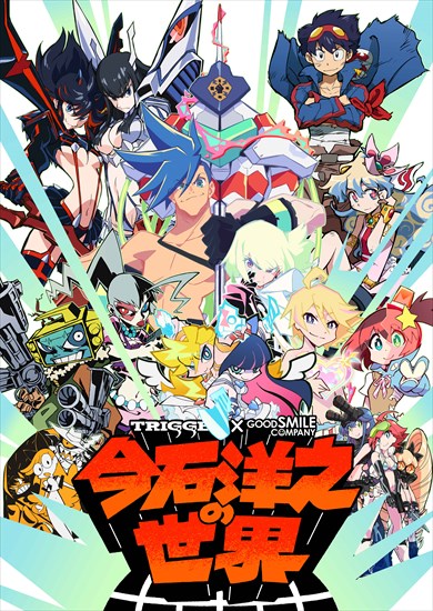 今石洋之 アニメ 映画 天元突破グレンラガン プロメア キルラキル トリガー