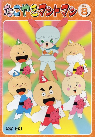 たこやきマントマン 絵本 アニメ
