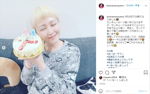 丸山桂里奈 本並健治 夫婦 結婚 誕生日 38歳 年齢 インスタ