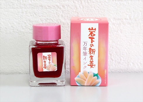 岩下 新生姜