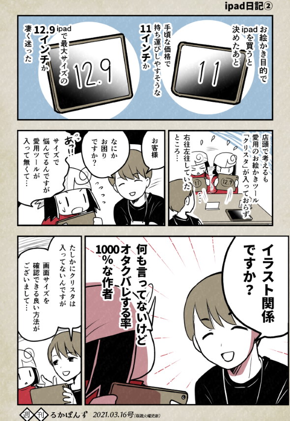 ipad るかぽん インチ twitter 漫画