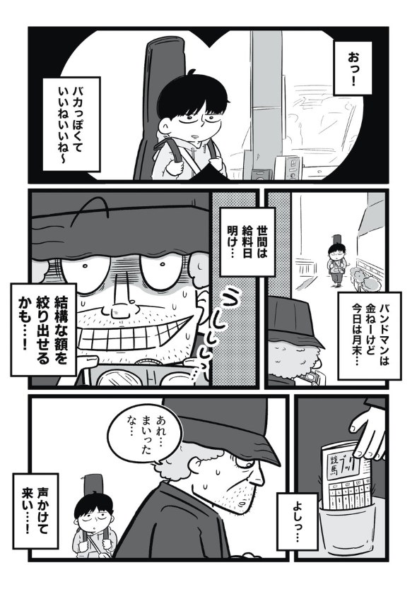 バンドマン 詐欺師 漫画 twitter