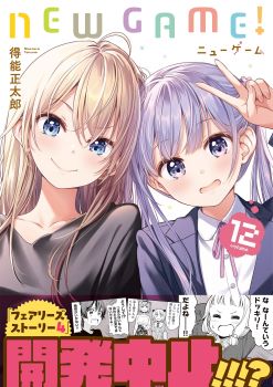 NEW GAME! まんがタイムきらら 得能正太郎