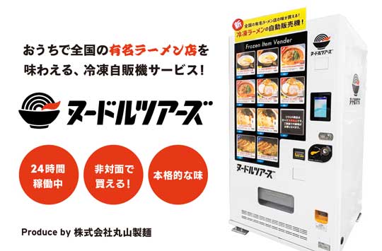 全国 ラーメン 24時間 買える 冷凍 自販機 ヌードルツアーズ 丸山製麺