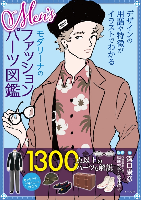 メンズファッション イラスト図鑑