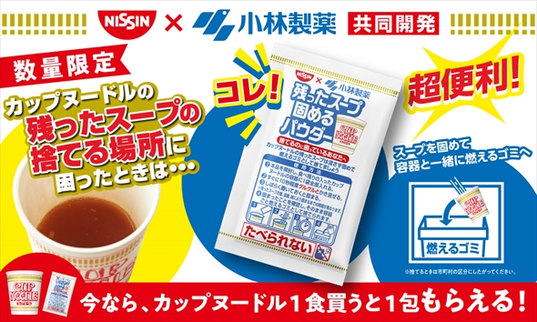 カップヌードル 残ったスープ固めるパウダー