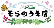 となりのトトロ とうもろこしギフトセット