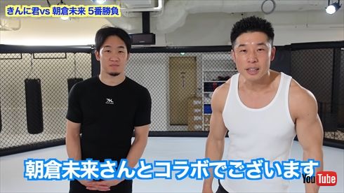 なかやまきんに君 朝倉未来 YouTube コラボ
