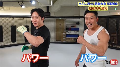 なかやまきんに君 朝倉未来 YouTube コラボ