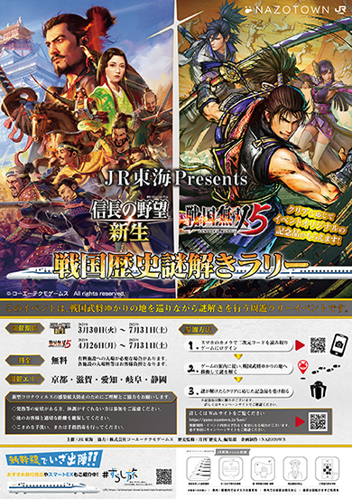 戦国歴史謎解きラリー
