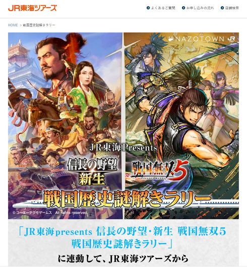 戦国歴史謎解きラリー