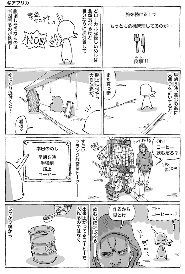「1杯、飲むだろ？」　アフリカの道ばたで半強制で注文させられたコーヒー店での出来事を描いた体験漫画の結末がホット