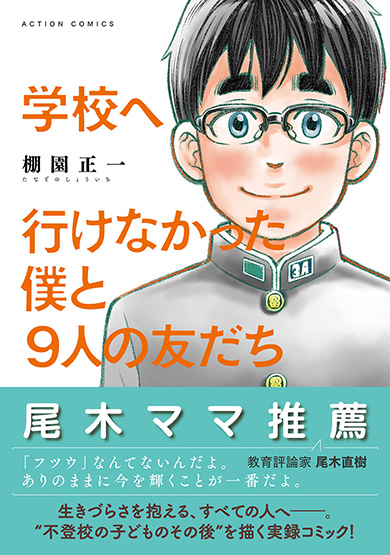 棚園正一 学校へ行けなかった僕と9人の友だち フツウ 不登校 学校 漫画 双葉社