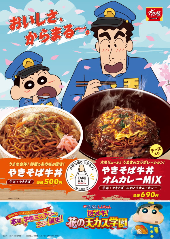 すき家 やきそば牛丼 やきそば牛丼オムカレーMIX 映画クレヨンしんちゃん 謎メキ！花の天カス学園