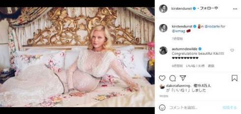 キルスティン・ダンスト 第2子 ソフィア・コッポラ